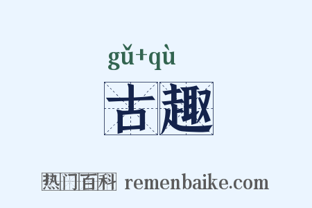 古趣是什么意思的图片